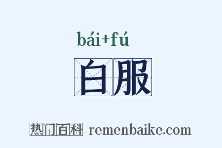 白服是什么意思的图片